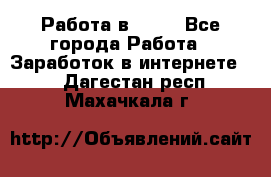 Работа в Avon - Все города Работа » Заработок в интернете   . Дагестан респ.,Махачкала г.